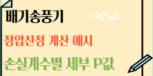 배기송풍기정압