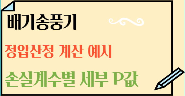 배기송풍기정압