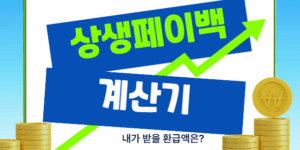 상생페이백계산기