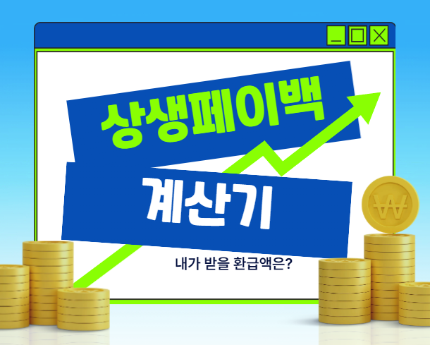 상생페이백계산기