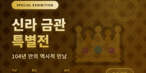 신라금관특별전