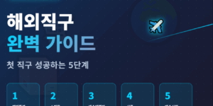 해외직구가이드