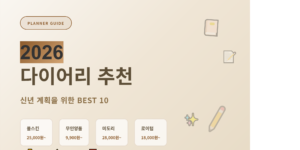 2026다이어리